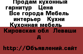 Продам кухонный гарнитур › Цена ­ 4 000 - Все города Мебель, интерьер » Кухни. Кухонная мебель   . Кировская обл.,Леваши д.